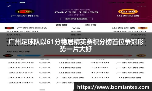 广州足球队以61分稳居精英赛积分榜首位争冠形势一片大好