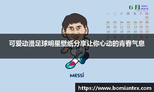 可爱动漫足球明星壁纸分享让你心动的青春气息