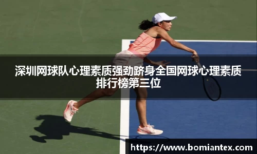 深圳网球队心理素质强劲跻身全国网球心理素质排行榜第三位