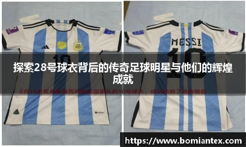 探索28号球衣背后的传奇足球明星与他们的辉煌成就