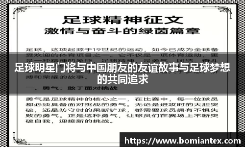 足球明星门将与中国朋友的友谊故事与足球梦想的共同追求