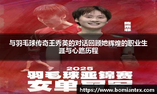 与羽毛球传奇王秀英的对话回顾她辉煌的职业生涯与心路历程