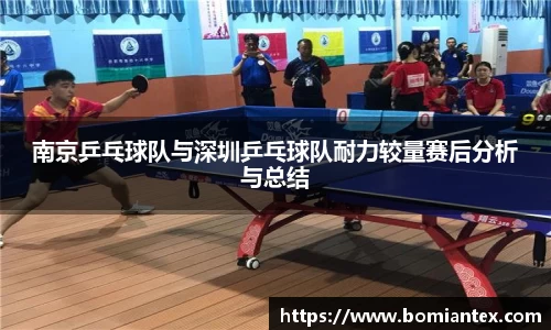 南京乒乓球队与深圳乒乓球队耐力较量赛后分析与总结