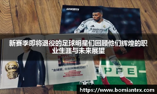新赛季即将退役的足球明星们回顾他们辉煌的职业生涯与未来展望