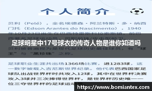 足球明星中17号球衣的传奇人物是谁你知道吗