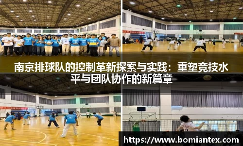 南京排球队的控制革新探索与实践：重塑竞技水平与团队协作的新篇章