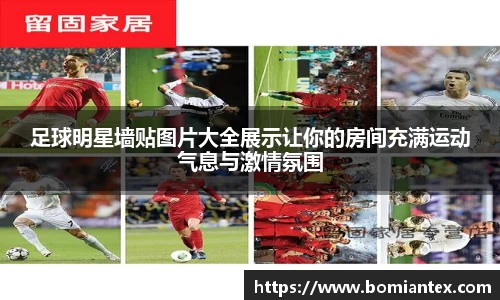足球明星墙贴图片大全展示让你的房间充满运动气息与激情氛围